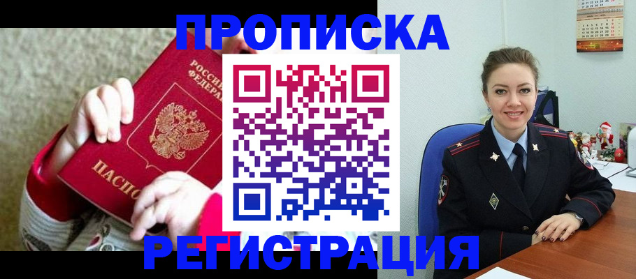 прописка 2025 в Свободном